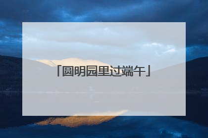 圆明园里过端午